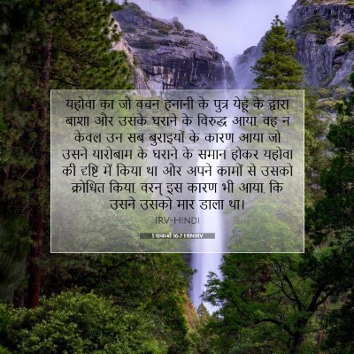 1 राजाओं 16:7 HINIRV बाइबल आयत इमेज