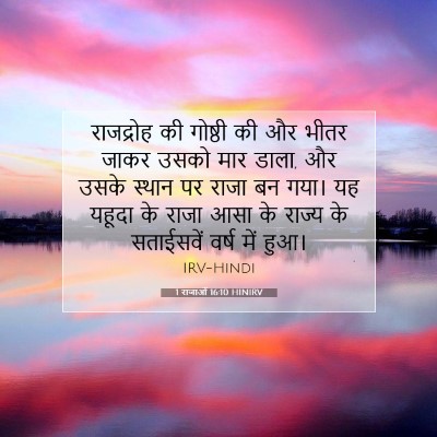 1 राजाओं 16:10 HINIRV बाइबल आयत इमेज