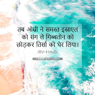 1 राजाओं 16:17 HINIRV बाइबल आयत इमेज
