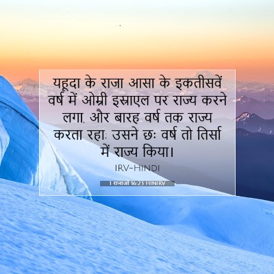 1 राजाओं 16:23 HINIRV बाइबल आयत इमेज