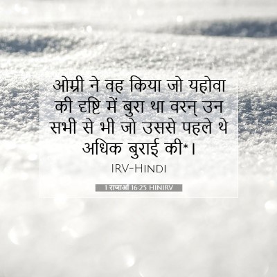 1 राजाओं 16:25 HINIRV बाइबल आयत इमेज