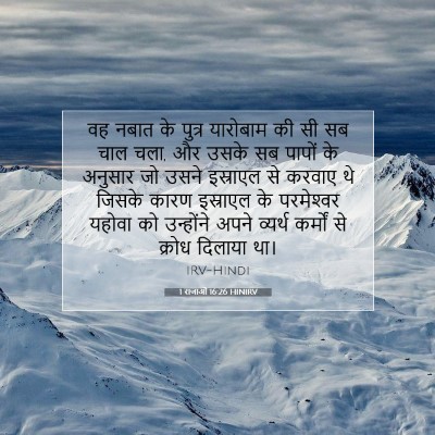 1 राजाओं 16:26 HINIRV बाइबल आयत इमेज