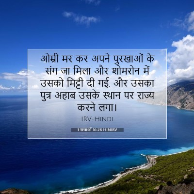 1 राजाओं 16:28 HINIRV बाइबल आयत इमेज