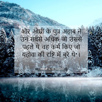 1 राजाओं 16:30 HINIRV बाइबल आयत इमेज