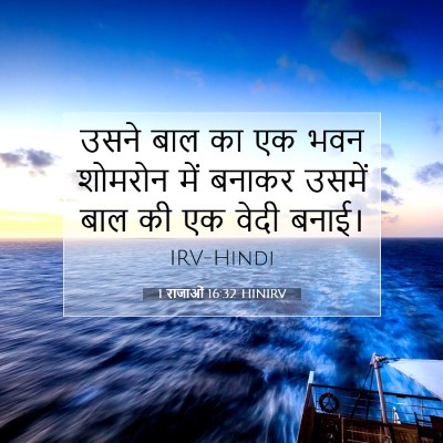 1 राजाओं 16:32 HINIRV बाइबल आयत इमेज