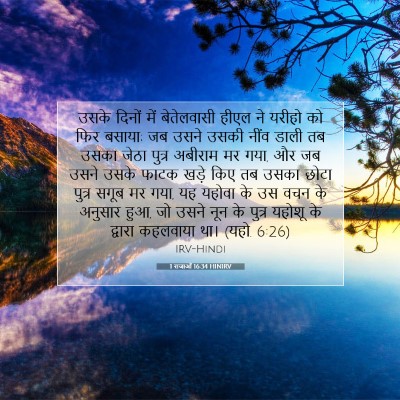 1 राजाओं 16:34 HINIRV बाइबल आयत इमेज
