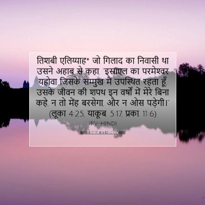 1 राजाओं 17:1 HINIRV बाइबल आयत इमेज