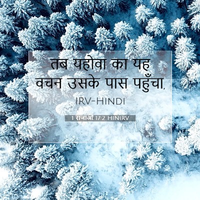 1 राजाओं 17:2 HINIRV बाइबल आयत इमेज