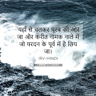 1 राजाओं 17:3 HINIRV बाइबल आयत इमेज