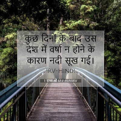 1 राजाओं 17:7 HINIRV बाइबल आयत इमेज