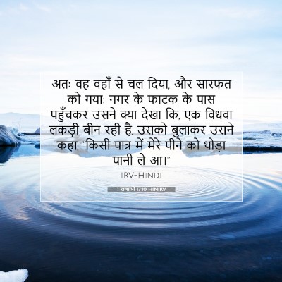 1 राजाओं 17:10 HINIRV बाइबल आयत इमेज