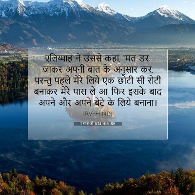 1 राजाओं 17:13 HINIRV बाइबल आयत इमेज