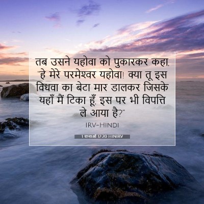 1 राजाओं 17:20 HINIRV बाइबल आयत इमेज