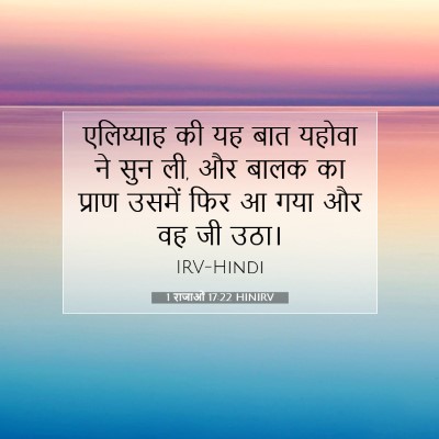 1 राजाओं 17:22 HINIRV बाइबल आयत इमेज