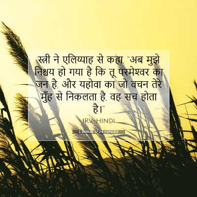 1 राजाओं 17:24 HINIRV बाइबल आयत इमेज
