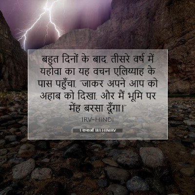 1 राजाओं 18:1 HINIRV बाइबल आयत इमेज