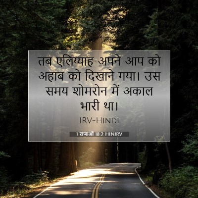 1 राजाओं 18:2 HINIRV बाइबल आयत इमेज