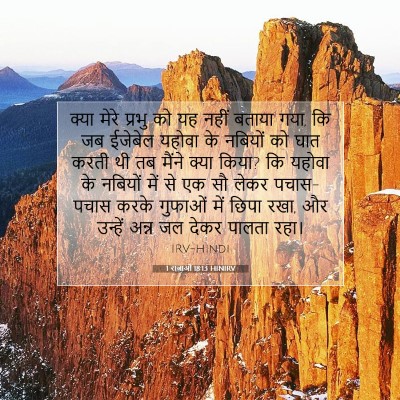 1 राजाओं 18:13 HINIRV बाइबल आयत इमेज