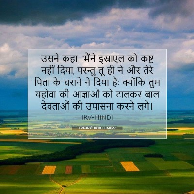 1 राजाओं 18:18 HINIRV बाइबल आयत इमेज
