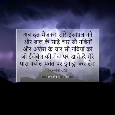1 राजाओं 18:19 HINIRV बाइबल आयत इमेज