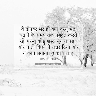 1 राजाओं 18:29 HINIRV बाइबल आयत इमेज