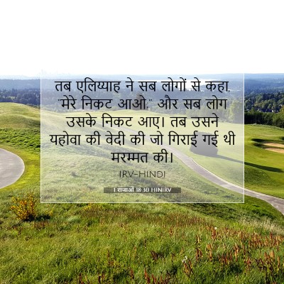 1 राजाओं 18:30 HINIRV बाइबल आयत इमेज