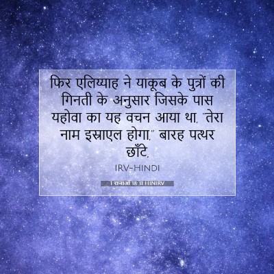 1 राजाओं 18:31 HINIRV बाइबल आयत इमेज