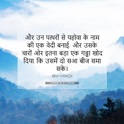 1 राजाओं 18:32 HINIRV बाइबल आयत इमेज