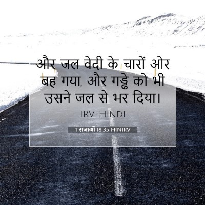 1 राजाओं 18:35 बाइबल आयत की व्याख्या
