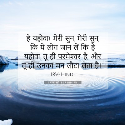 1 राजाओं 18:37 HINIRV बाइबल आयत इमेज