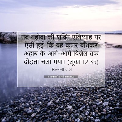 1 राजाओं 18:46 HINIRV बाइबल आयत इमेज