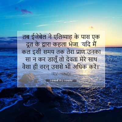 1 राजाओं 19:2 HINIRV बाइबल आयत इमेज