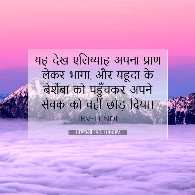 1 राजाओं 19:3 HINIRV बाइबल आयत इमेज