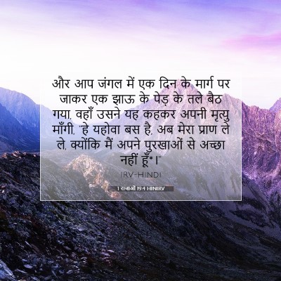1 राजाओं 19:4 HINIRV बाइबल आयत इमेज