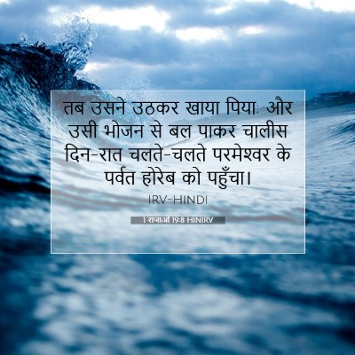 1 राजाओं 19:8 HINIRV बाइबल आयत इमेज