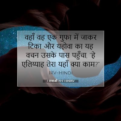 1 राजाओं 19:9 HINIRV बाइबल आयत इमेज