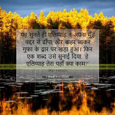 1 राजाओं 19:13 HINIRV बाइबल आयत इमेज