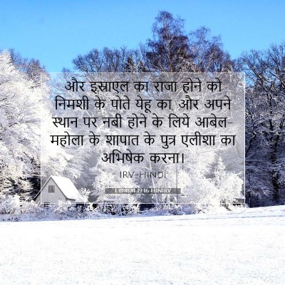 1 राजाओं 19:16 HINIRV बाइबल आयत इमेज