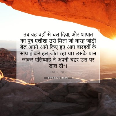 1 राजाओं 19:19 HINIRV बाइबल आयत इमेज