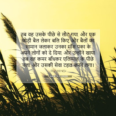 1 राजाओं 19:21 HINIRV बाइबल आयत इमेज