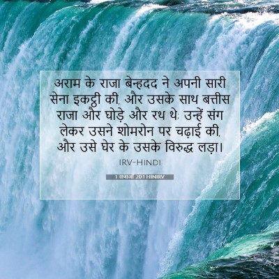 1 राजाओं 20:1 HINIRV बाइबल आयत इमेज