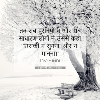 1 राजाओं 20:8 बाइबल आयत की व्याख्या