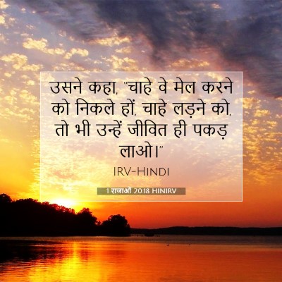 1 राजाओं 20:18 HINIRV बाइबल आयत इमेज