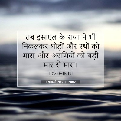 1 राजाओं 20:21 बाइबल आयत की व्याख्या