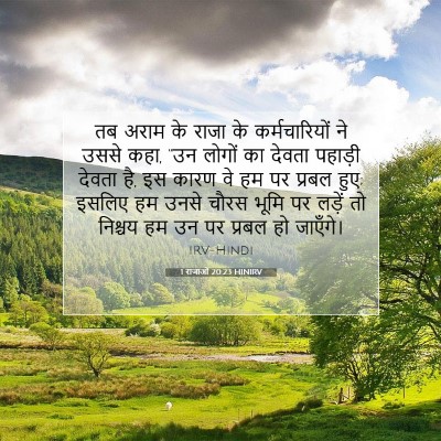 1 राजाओं 20:23 HINIRV बाइबल आयत इमेज