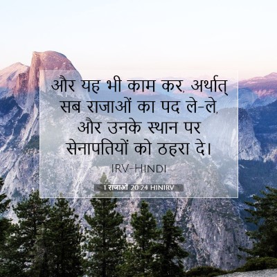 1 राजाओं 20:24 HINIRV बाइबल आयत इमेज