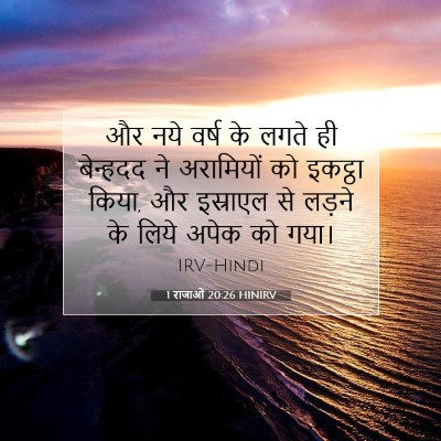 1 राजाओं 20:26 HINIRV बाइबल आयत इमेज