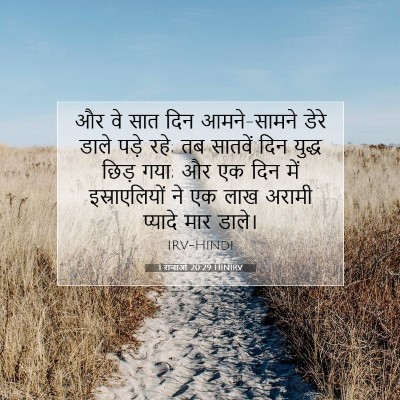 1 राजाओं 20:29 HINIRV बाइबल आयत इमेज