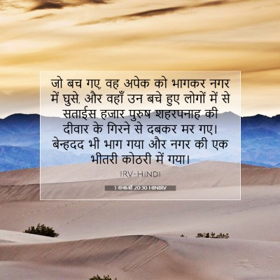 1 राजाओं 20:30 HINIRV बाइबल आयत इमेज