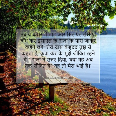1 राजाओं 20:32 HINIRV बाइबल आयत इमेज